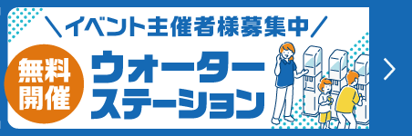 ウォーターステーション開催パートナー募集