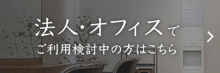 法人・オフィスでご利用検討中の方はこちら
